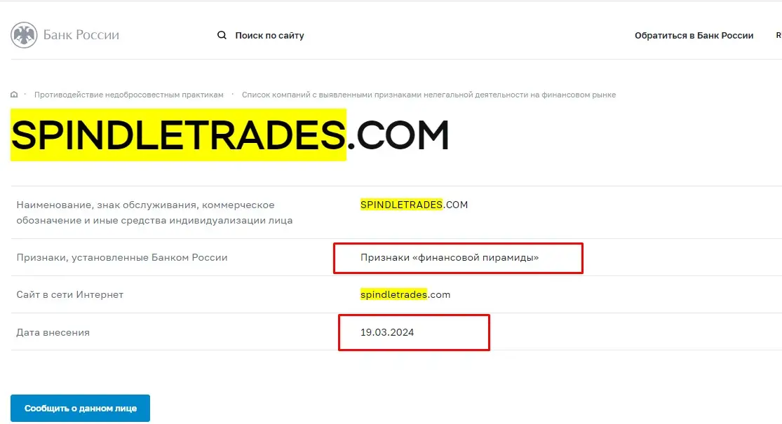 Проверка SpindleTrades в реестрах Центробанка Проверка SpindleTrades в реестрах Центробанка