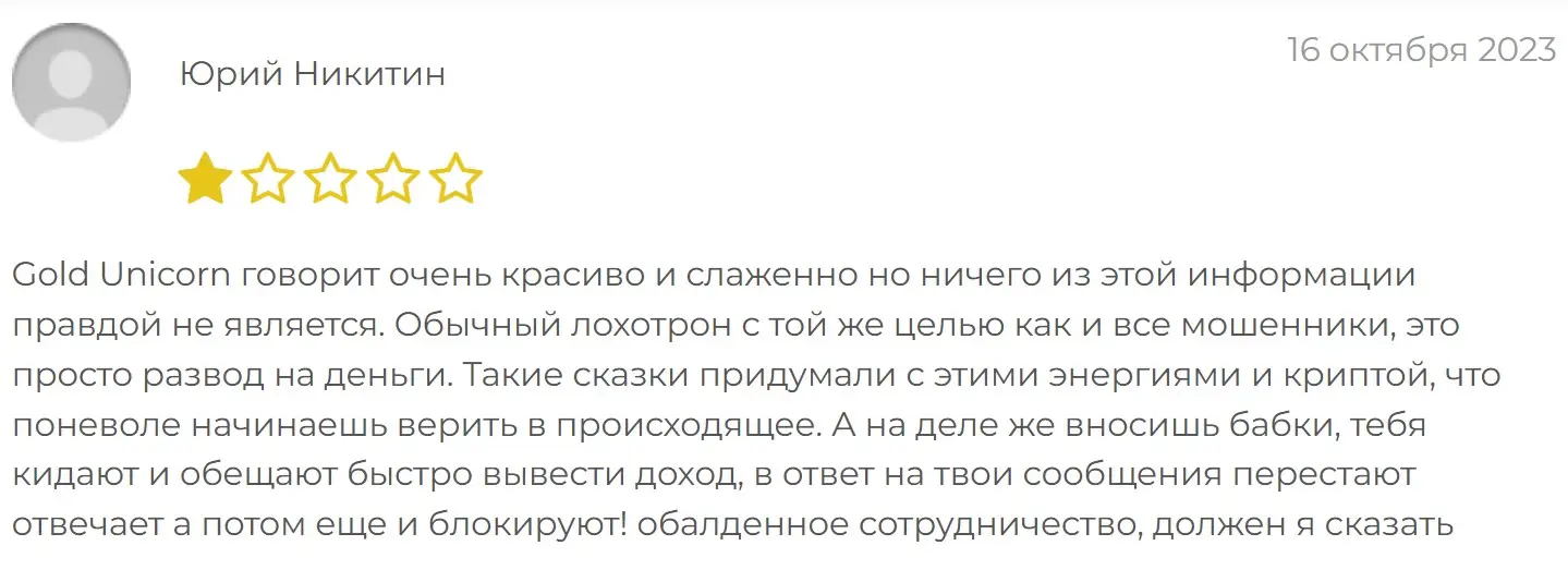 Отзыв участника о Gold Unicorn Отзыв участника о Gold Unicorn