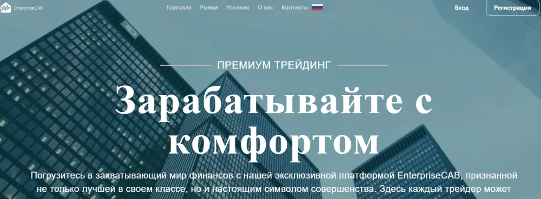 EnterpriseCAB проверка брокера обзор брокера EnterpriseCAB