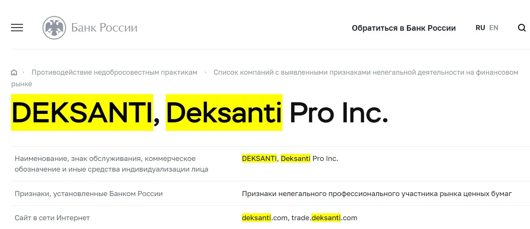 Проверка Deksanti в реестрах ЦБ РФ Проверка Deksanti в реестрах ЦБ РФ