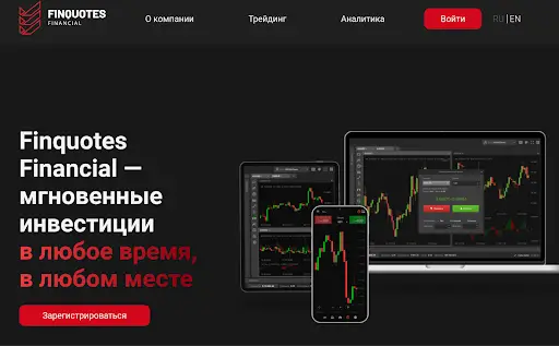 FINQUOTES брокер FINQUOTES брокер