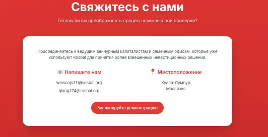 Rosbal обзор контактов инфо о контактах Rosbal