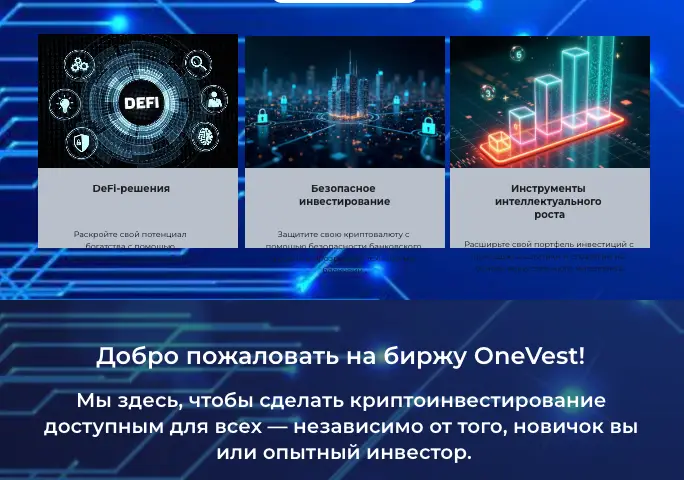 OneVest Exchange инфо о проекте обзор на OneVest Exchange