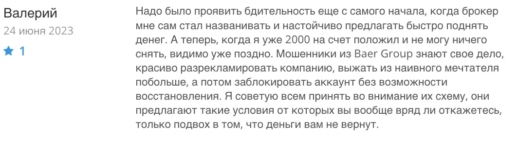 Baer Group отзыв клиента отзыв о Baer Group