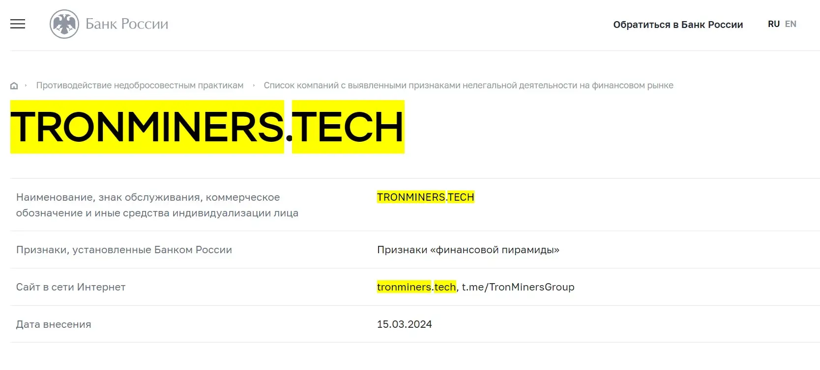 Проверка TronMiners в реестрах Центрального Банка Проверка TronMiners в реестрах Центрального Банка