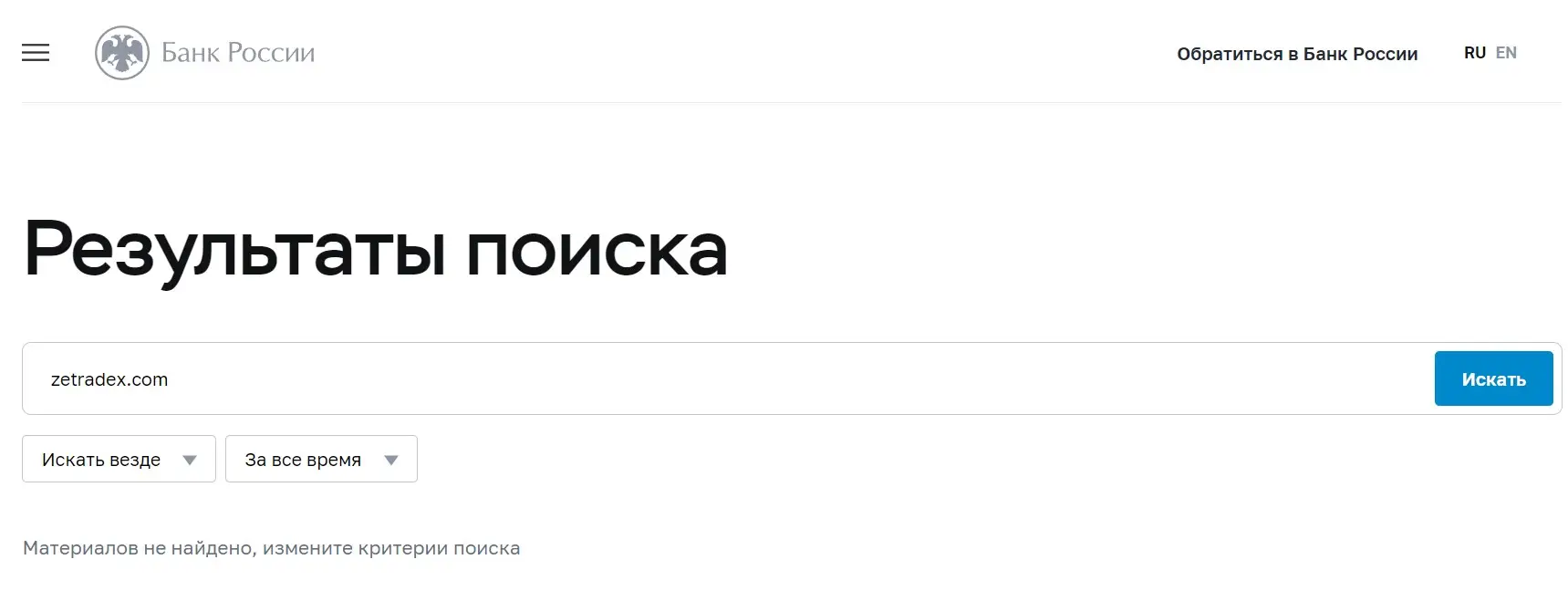 Проверка Zetradex в реестрах Центробанка Проверка Zetradex в реестрах Центробанка