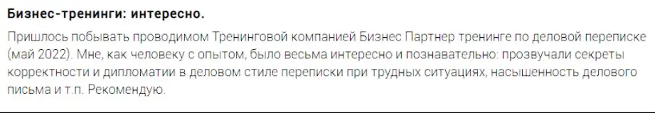 Отзыв о компании Бизнес Партнер Отзыв о компании Бизнес Партнер