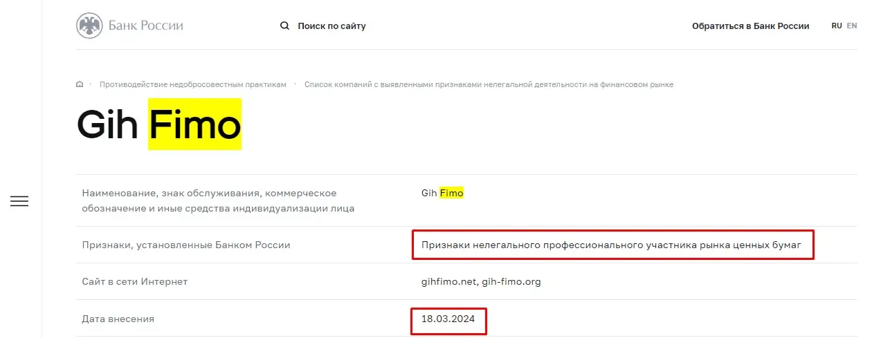 Проверка Gih Fimo в реестрах Центробанка Проверка Gih Fimo в реестрах Центробанка