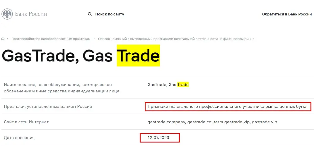 Проверка Gas Trade в реестрах Центробанка Проверка Gas Trade в реестрах Центробанка