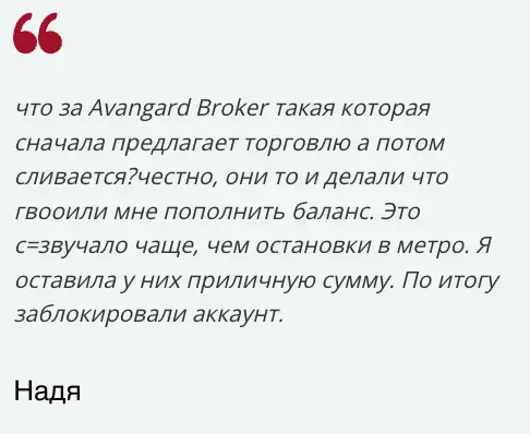 Avangard Broker отзыв мнение клиента Avangard Broker