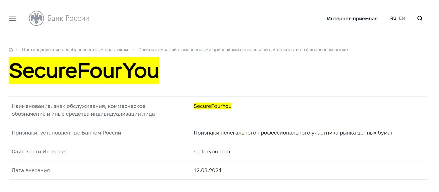 proverka-securefouryou-v-reestrah-cb-rf Проверка SecureFourYou в реестрах ЦБ РФ