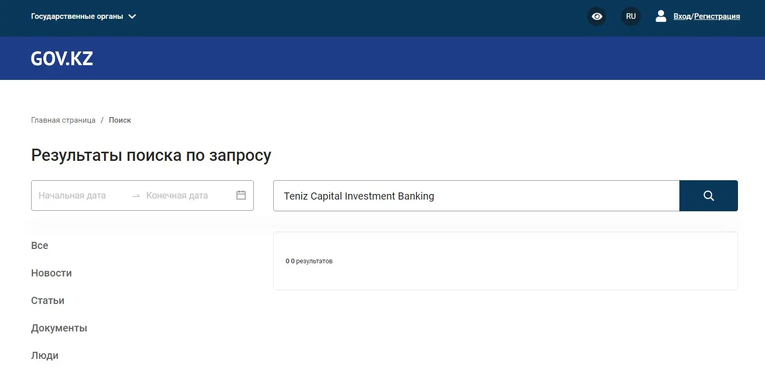 Проверка Teniz Capital в реесрах надзорного органа Казахстана Проверка Teniz Capital в реесрах надзорного органа Казахстана