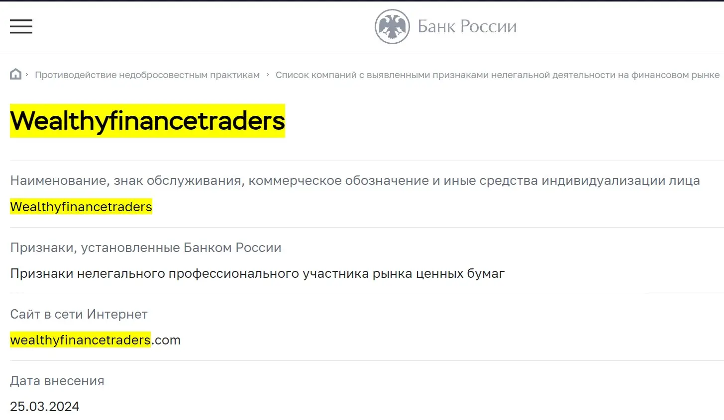 Проверка Wealthyfinancetraders в реестрах ЦБ РФ Проверка Wealthyfinancetraders в реестрах ЦБ РФ
