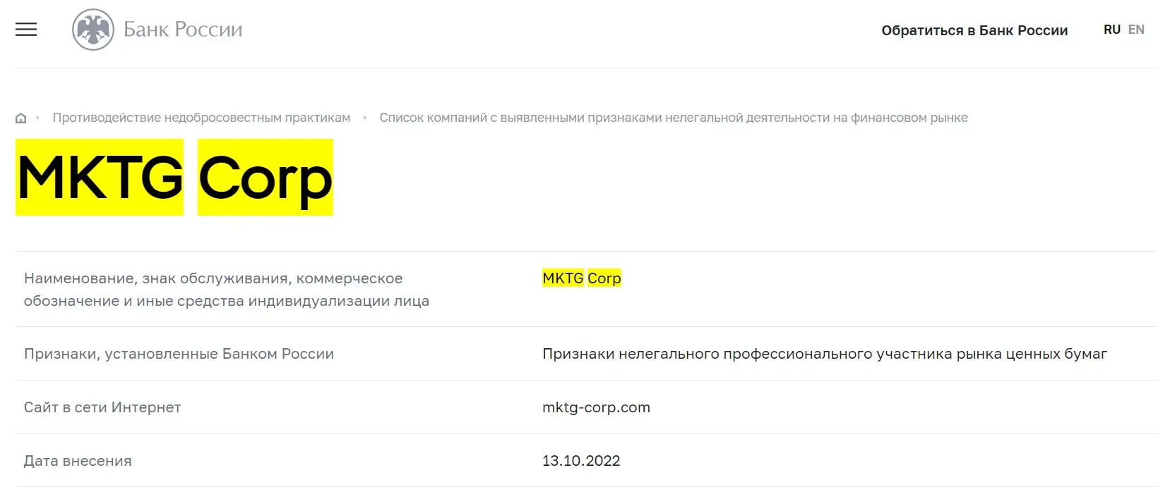 Проверка MKTG Corp в реестрах Центробанка Проверка MKTG Corp в реестрах Центробанка