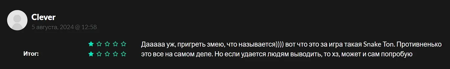 Отзыв о Snake Ton Отзыв о Snake Ton