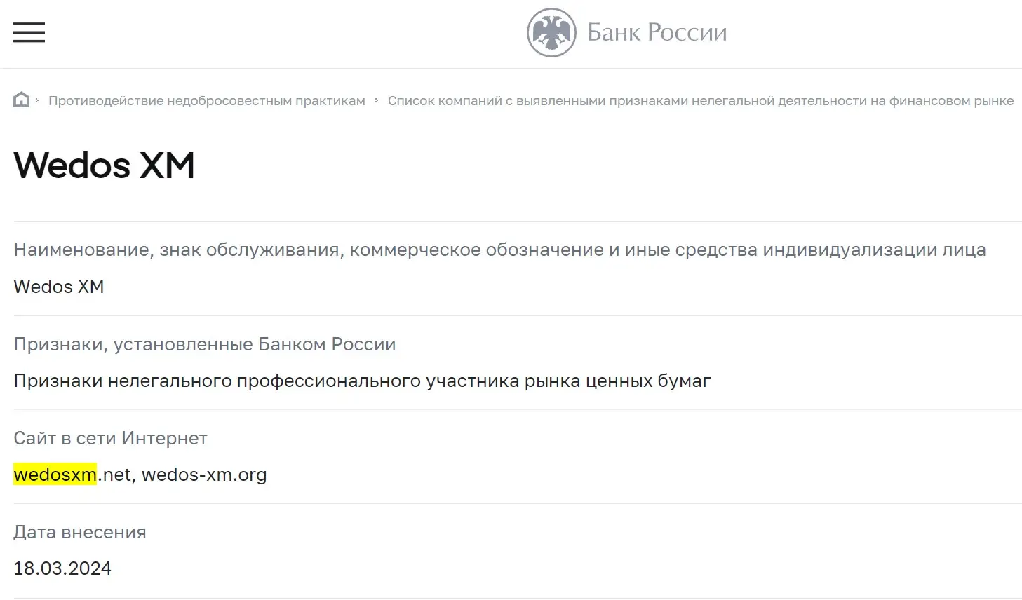 Проверка Wedos XM в реестрах ЦБ РФ