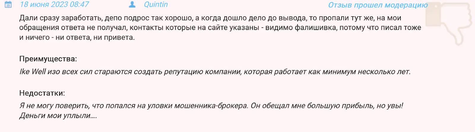 Развод IKE WELL Развод IKE WELL
