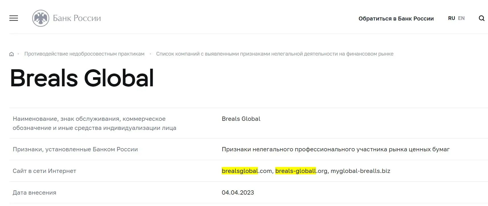 Проверка Breals Global в реестрах Центробанка