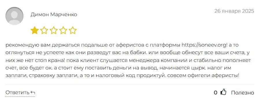 Отзыв о Soneev Отзыв о Soneev