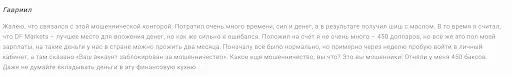Отзывы трейдеров о фейковом брокере DF Markets Отзывы трейдеров о фейковом брокере DF Markets