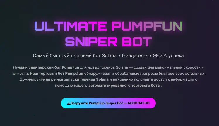 Ultimate PumpFun Sniper обзор условий информация о Ultimate PumpFun Sniper