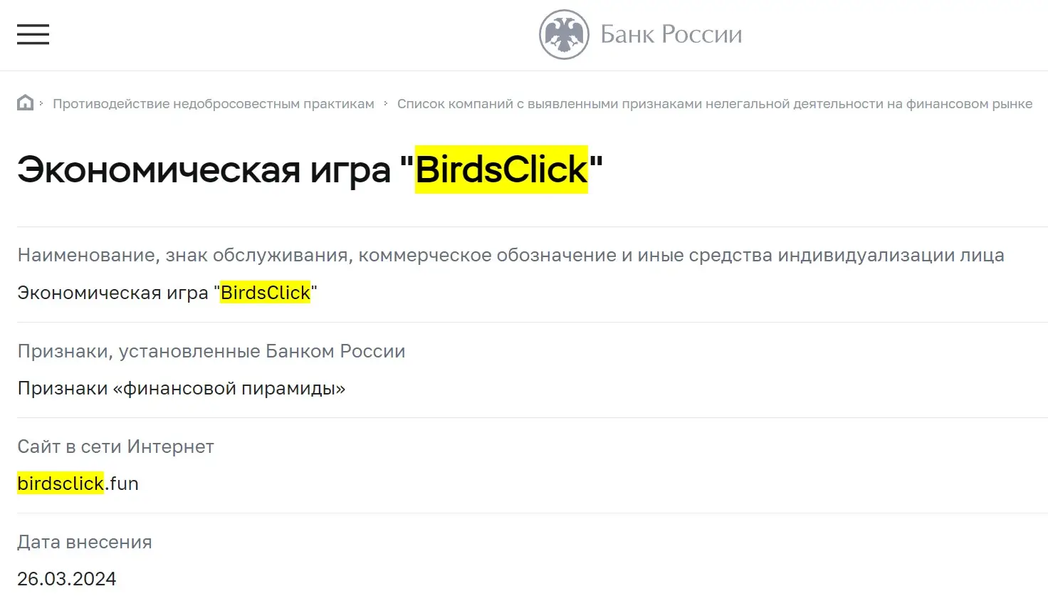 Проверка BirdsClick в реестрах ЦБ РФ Проверка BirdsClick в реестрах ЦБ РФ