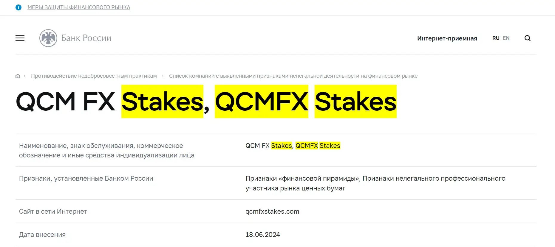 Проверка QCMFX Stakes в реестрах ЦБ РФ Проверка QCMFX Stakes в реестрах ЦБ РФ