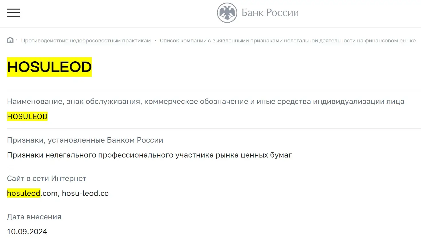 Проверка Hosuleod в реестрах ЦБ РФ Проверка Hosuleod в реестрах ЦБ РФ