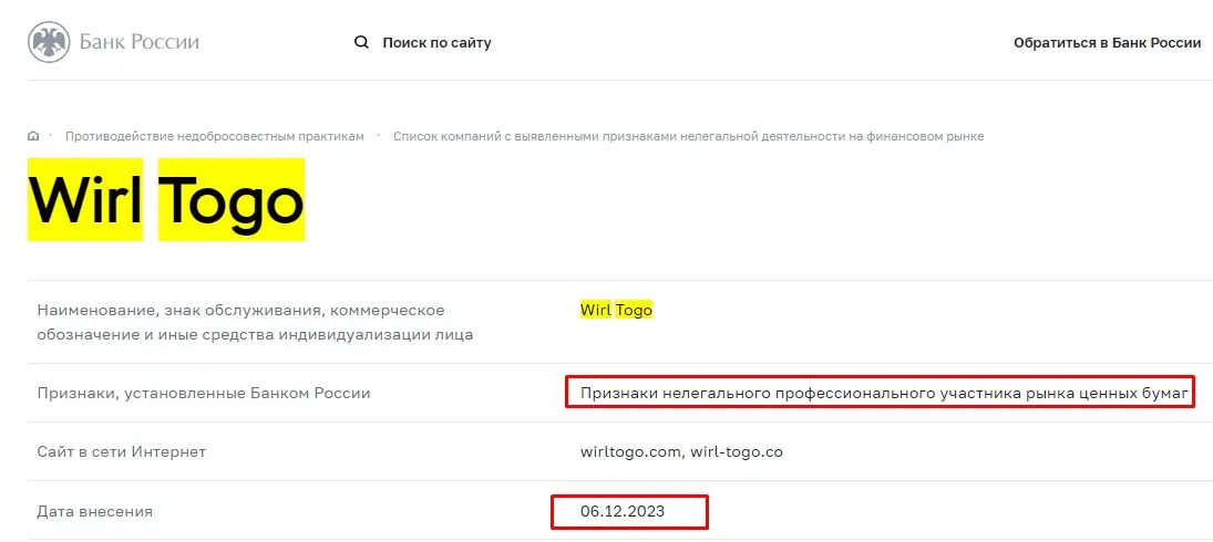 Проверка Wirl Togo в реестрах Центробанка Проверка Wirl Togo в реестрах Центробанка
