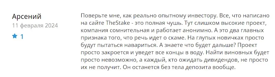 Комментарий пользователя о TheStake Комментарий пользователя о TheStake