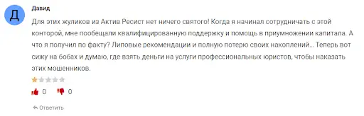 АктивРезист Давиду отзыв АктивРезист Давиду отзыв