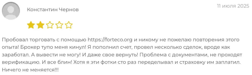Forteco отзыв отзыв клиента Forteco