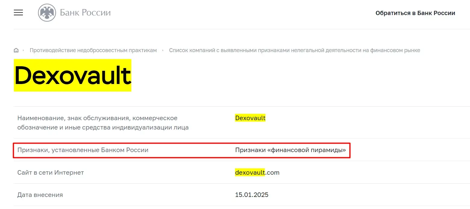 Проверка Dexo Vault в реестре ЦБ РФ Проверка Dexo Vault в реестре ЦБ РФ