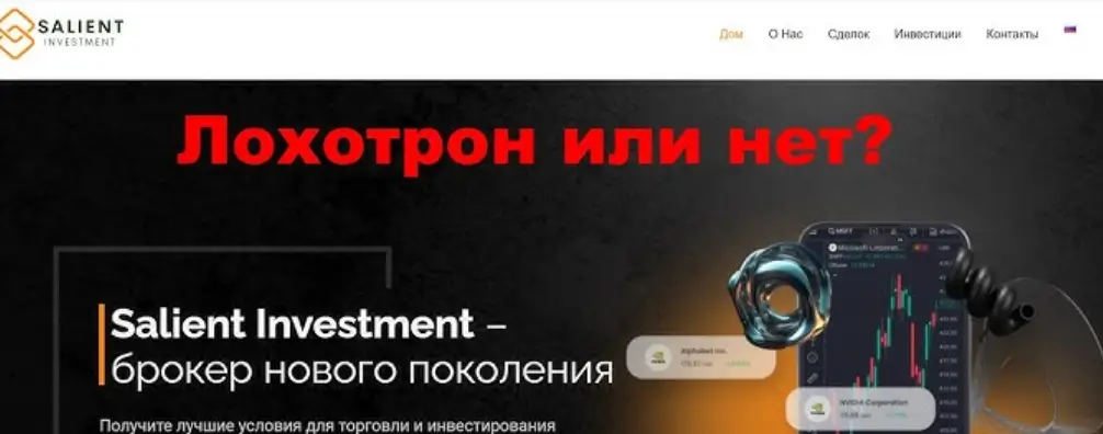 Salient Investment проверка брокера обзор брокера Salient Investment