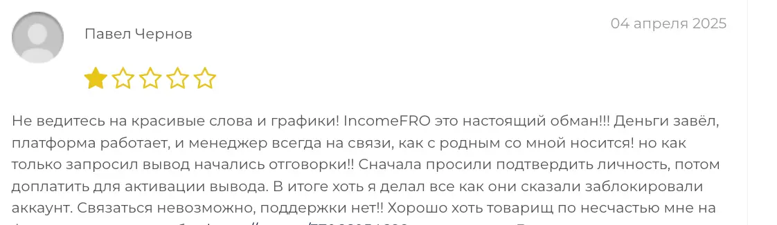 IncomeFRO отзыв клиента отзыв IncomeFRO