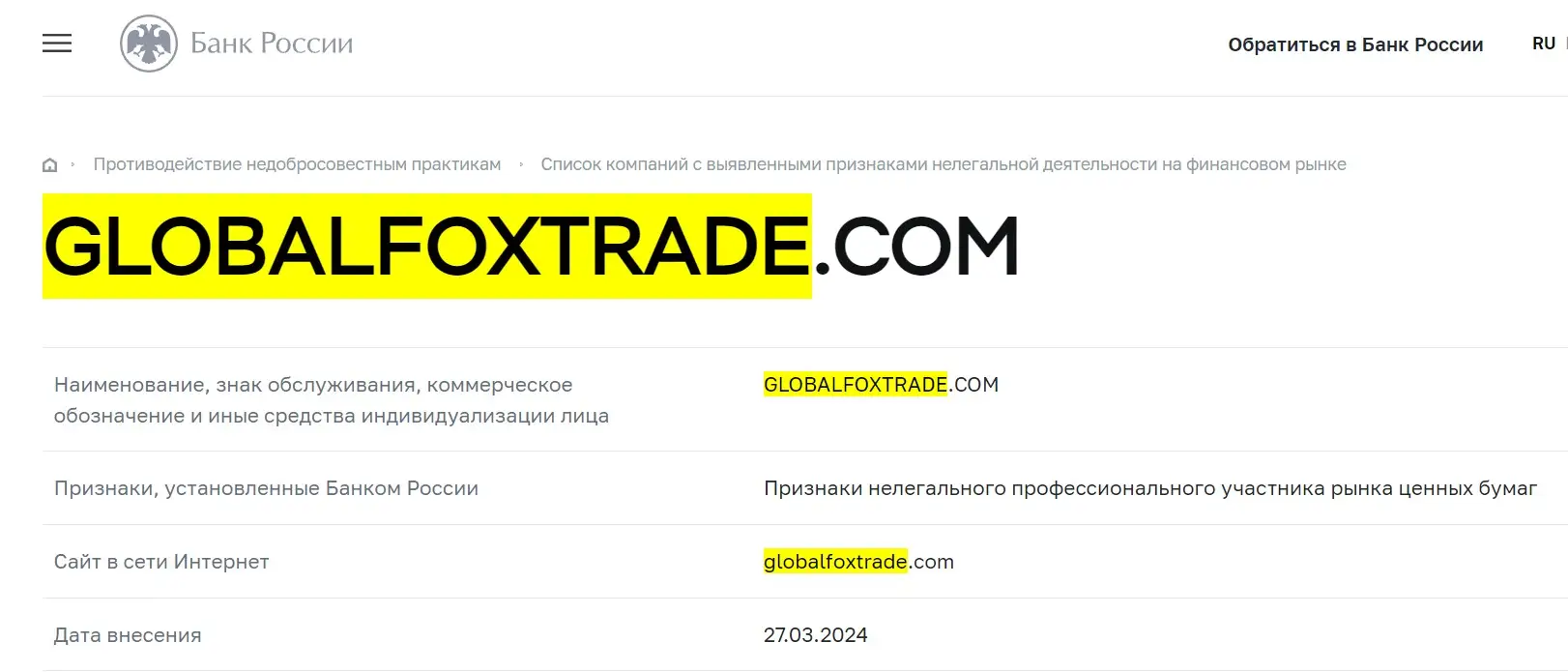 Проверка Globalfoxtrade в реестрах Центробанка Проверка Globalfoxtrade в реестрах Центробанка