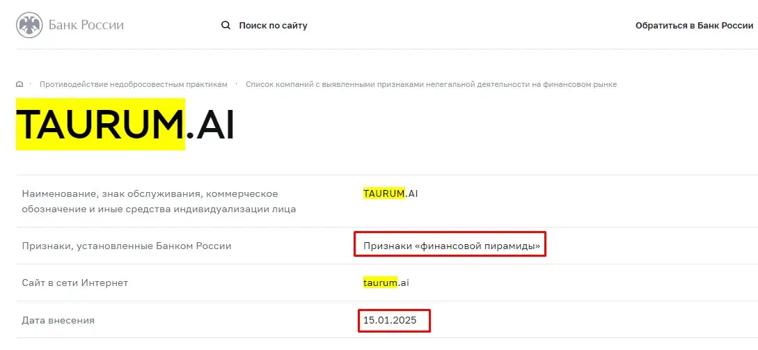 Проверка Taurum AI в реестрах Центробанка Проверка Taurum AI в реестрах Центробанка