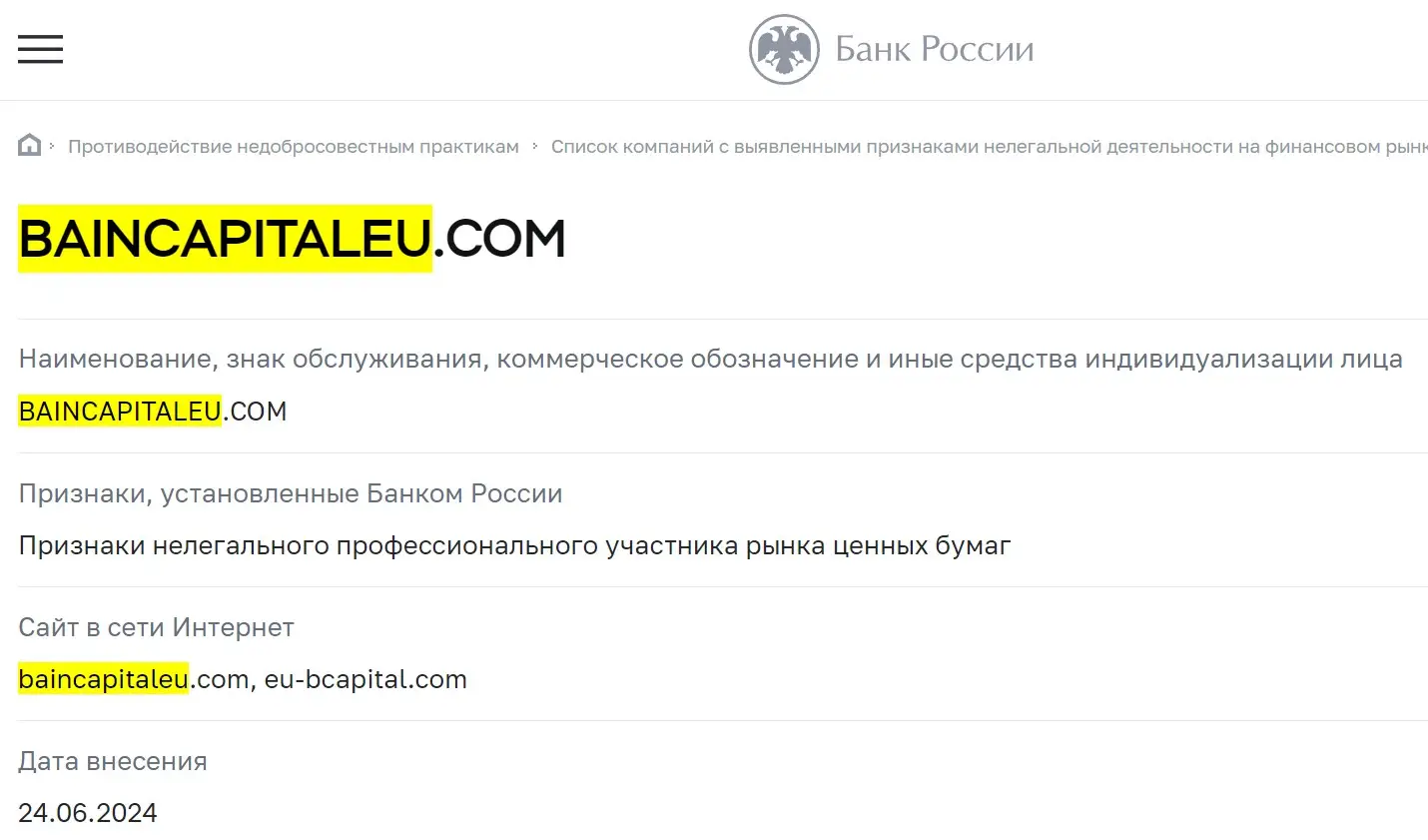 Проверка BainCapitalEU в реестрах ЦБ РФ