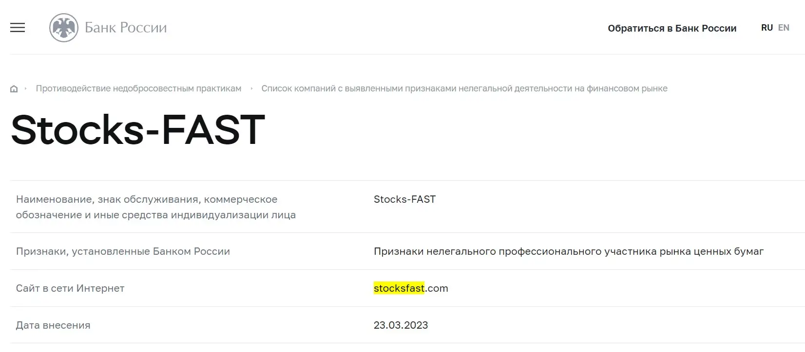 Проверка Stocks Fast в реестрах Центрального Банка Проверка Stocks Fast в реестрах Центрального Банка
