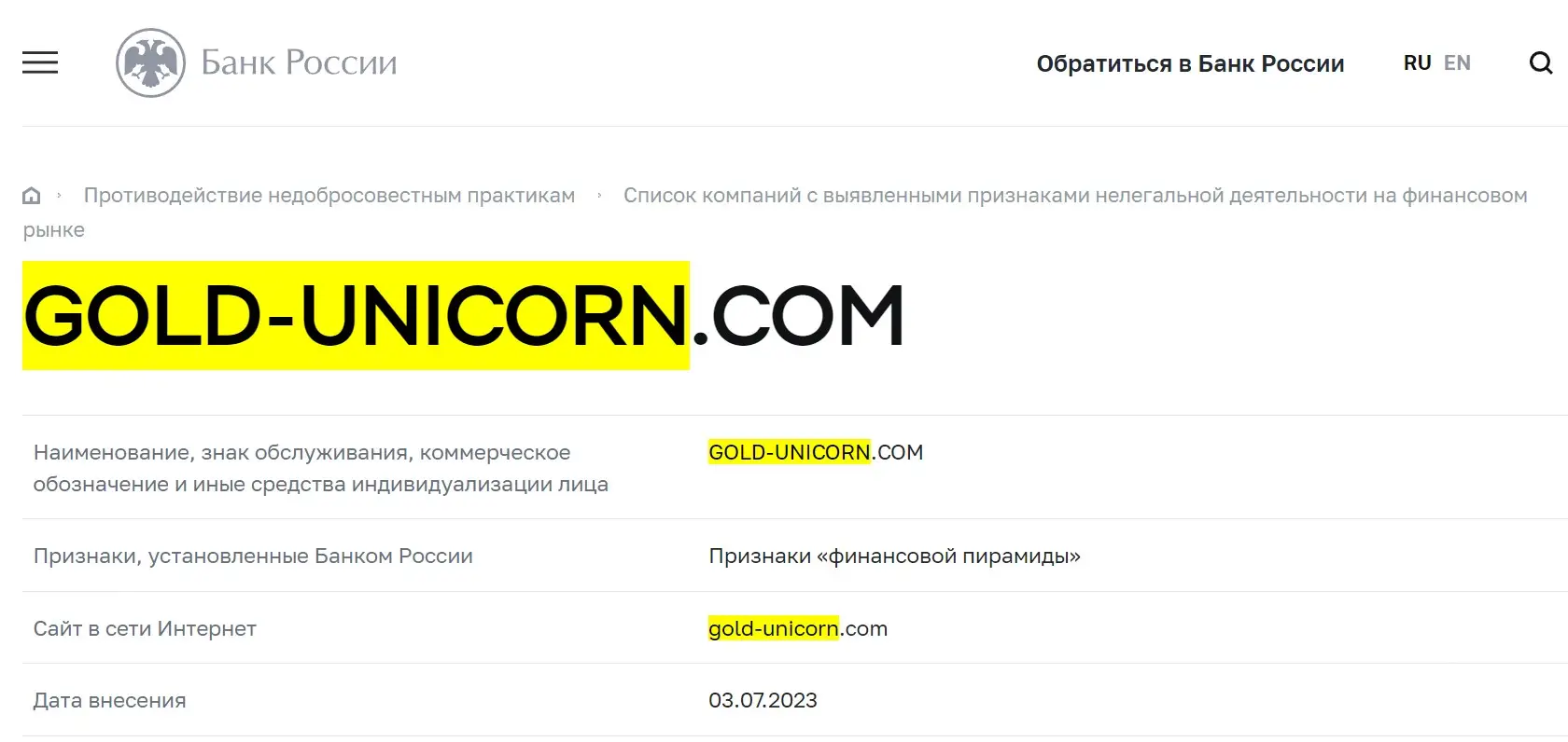 Проверка Gold Unicorn в реестрах ЦБ РФ Проверка Gold Unicorn в реестрах ЦБ РФ