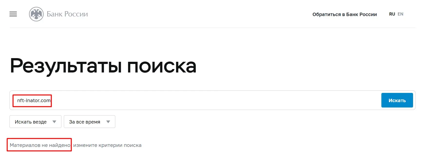 Проверка NFT-Inator в реестре ЦБ РФ Проверка NFT-Inator в реестре ЦБ РФ