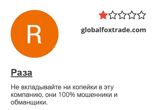 Отзыв о Globalfoxtrade Отзыв о Globalfoxtrade