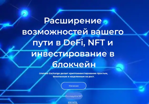 OneVest Exchange обзор платформы инфо о платформе OneVest Exchange