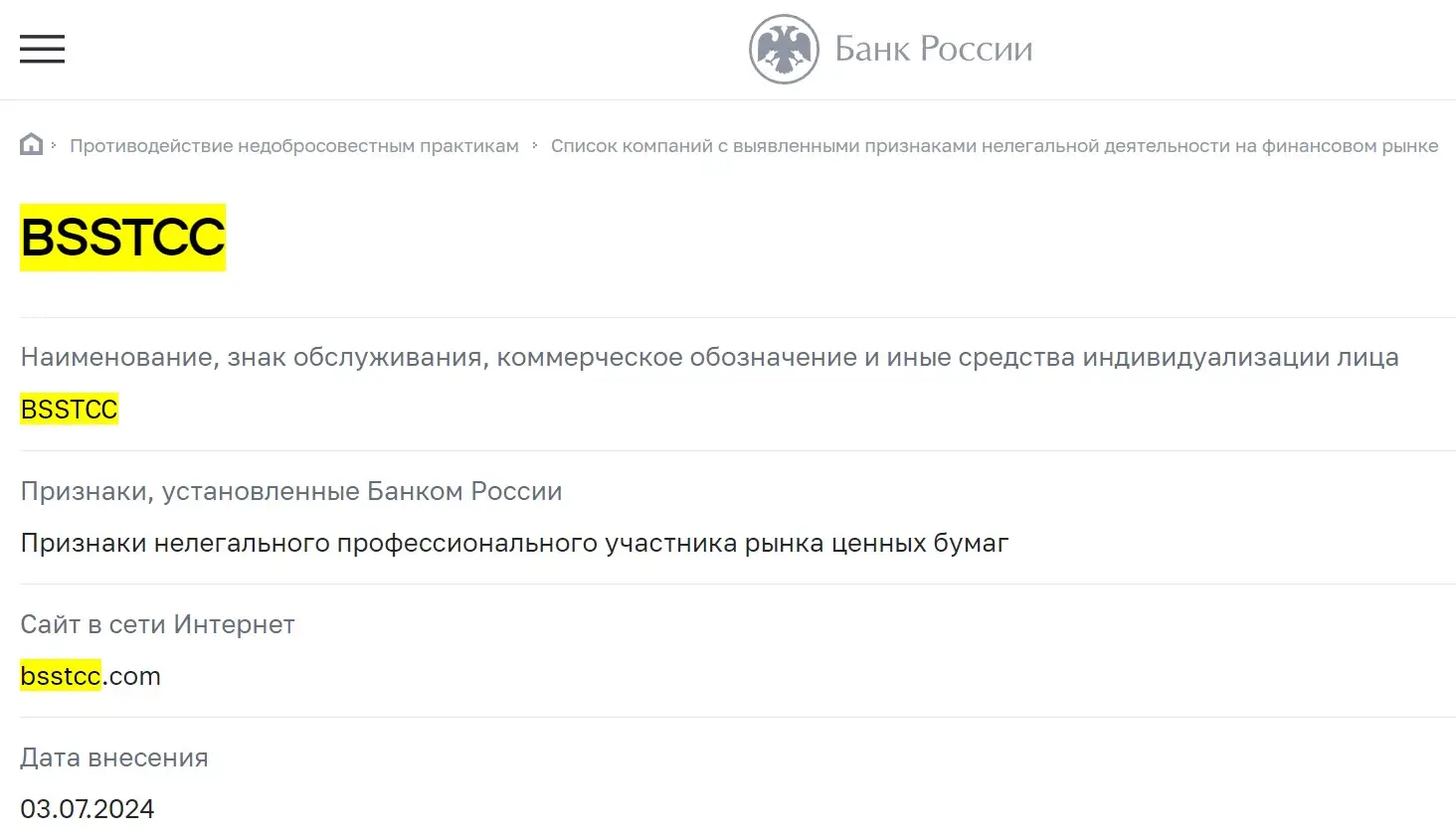 Проверка BSStcc в реестрах ЦБ РФ Проверка BSStcc в реестрах ЦБ РФ