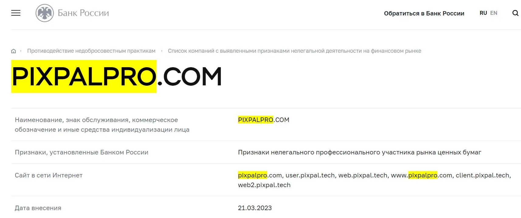 Проверка Pixpal в реестрах Центробанка Проверка Pixpal в реестрах Центробанка