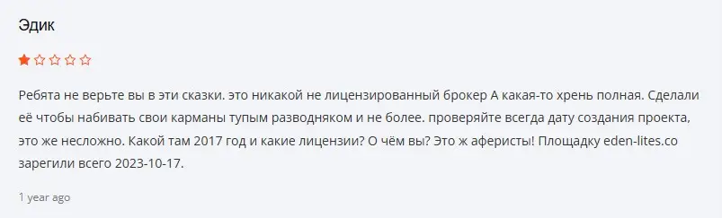 Отзыв о EdenLites Отзыв о EdenLites