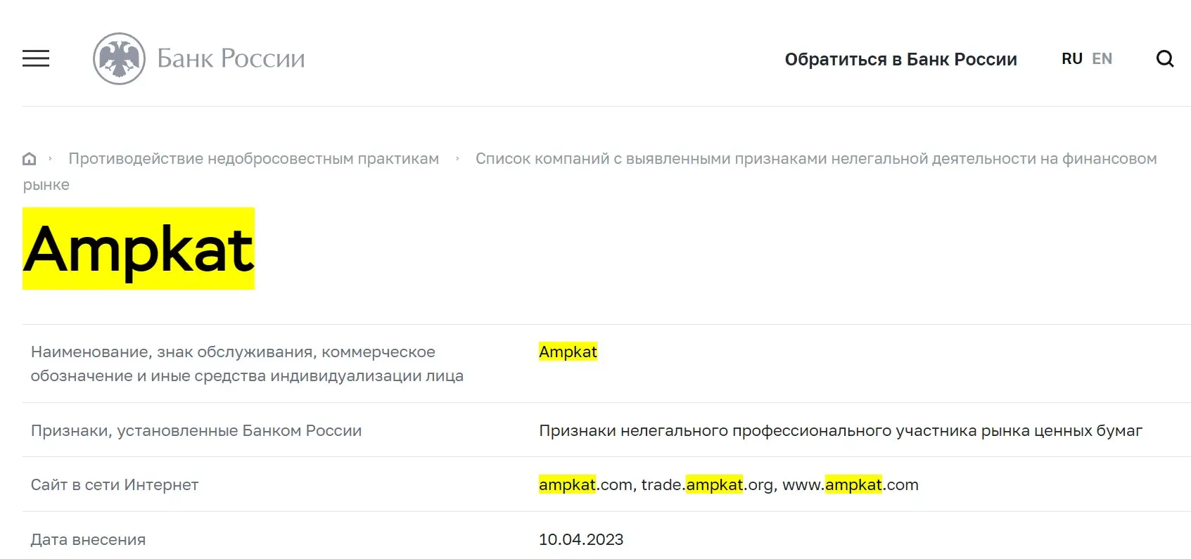 Проверка Ampkat в реестрах ЦБ РФ Проверка Ampkat в реестрах ЦБ РФ