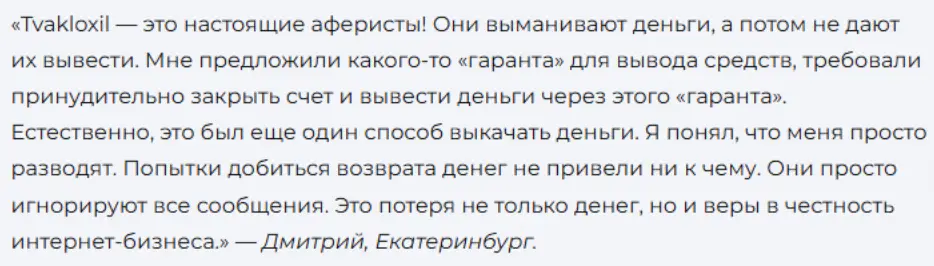 отзыв Tvakloxil Tvakloxil отзыв о мошеннике
