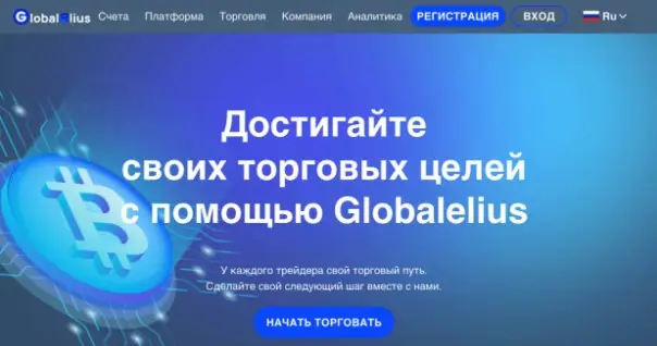 Обзор брокера Globalelius Обзор брокера Globalelius