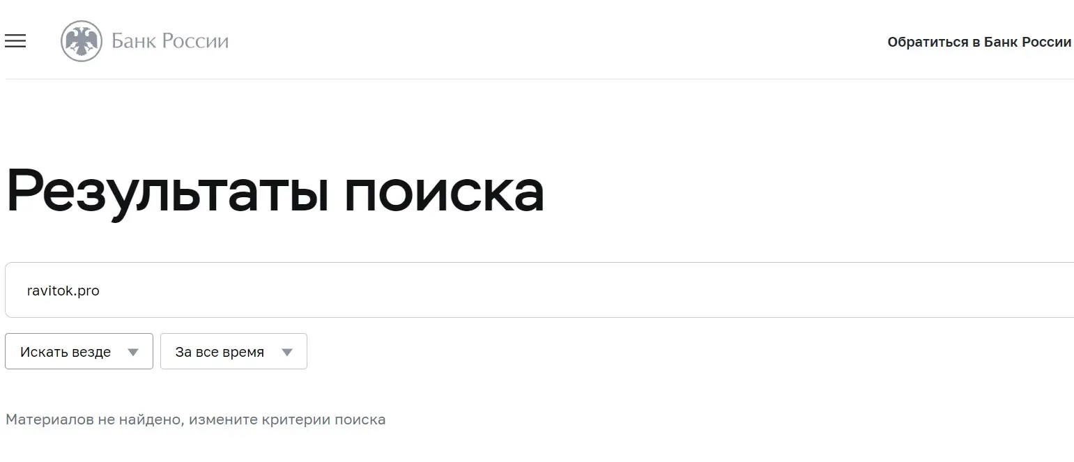 Проверка Ravitok в реестрах Центробанка Проверка Ravitok в реестрах Центробанка